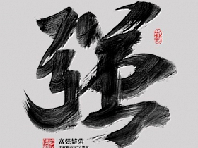 恭祝祖国70华诞-国庆节艺术字体
