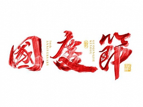 国庆节书法字体艺术字